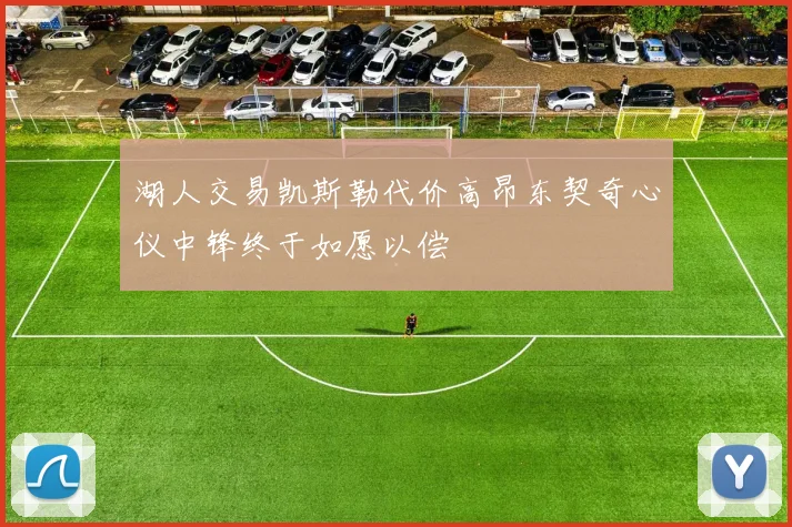 湖人交易凯斯勒代价高昂东契奇心仪中锋终于如愿以偿