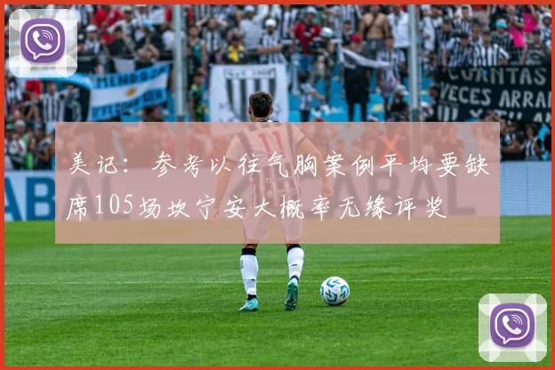 美记：参考以往气胸案例平均要缺席105场坎宁安大概率无缘评奖