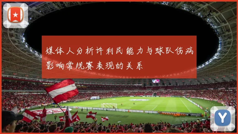 媒体人分析许利民能力与球队伤病影响常规赛表现的关系