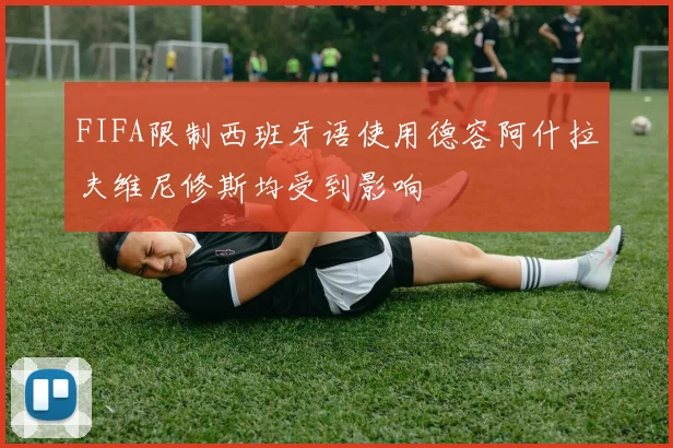 FIFA限制西班牙语使用德容阿什拉夫维尼修斯均受到影响