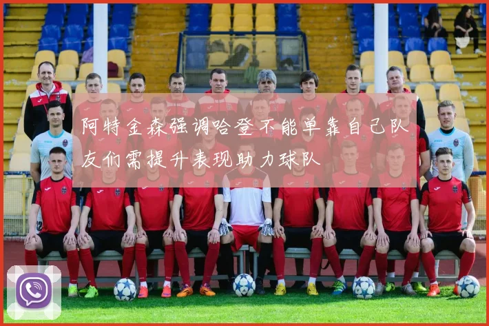 阿特金森强调哈登不能单靠自己队友们需提升表现助力球队