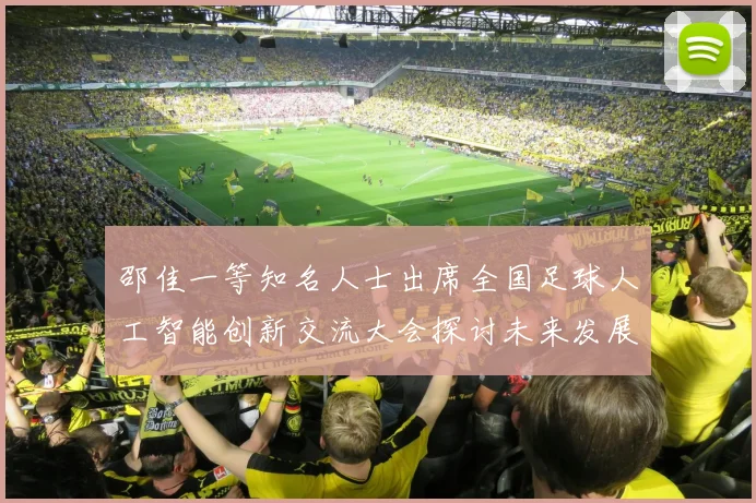 邵佳一等知名人士出席全国足球人工智能创新交流大会探讨未来发展方向