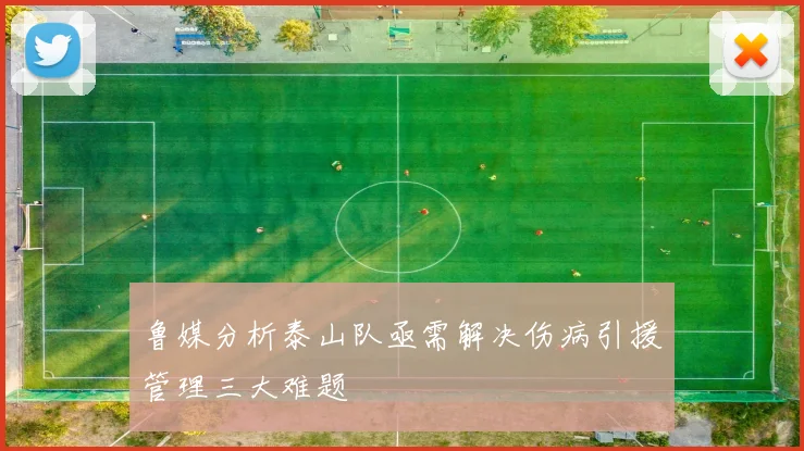 鲁媒分析泰山队亟需解决伤病引援管理三大难题